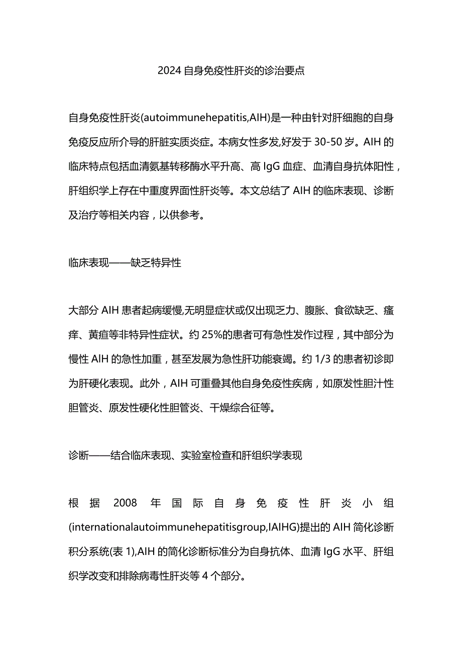 2024自身免疫性肝炎的诊治要点.docx_第1页