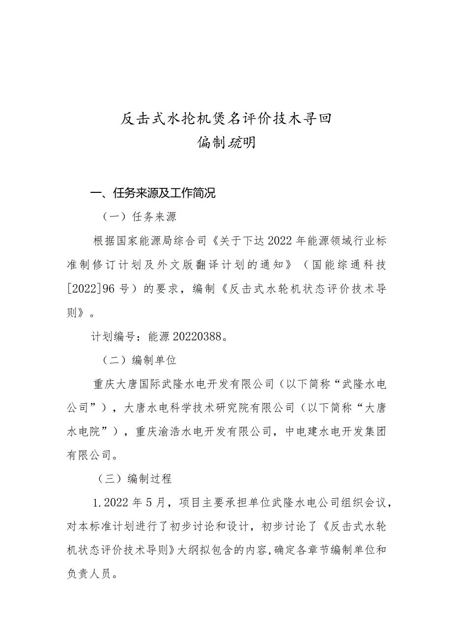 《反击式水轮机状态评价技术导则》编制说明.docx_第1页