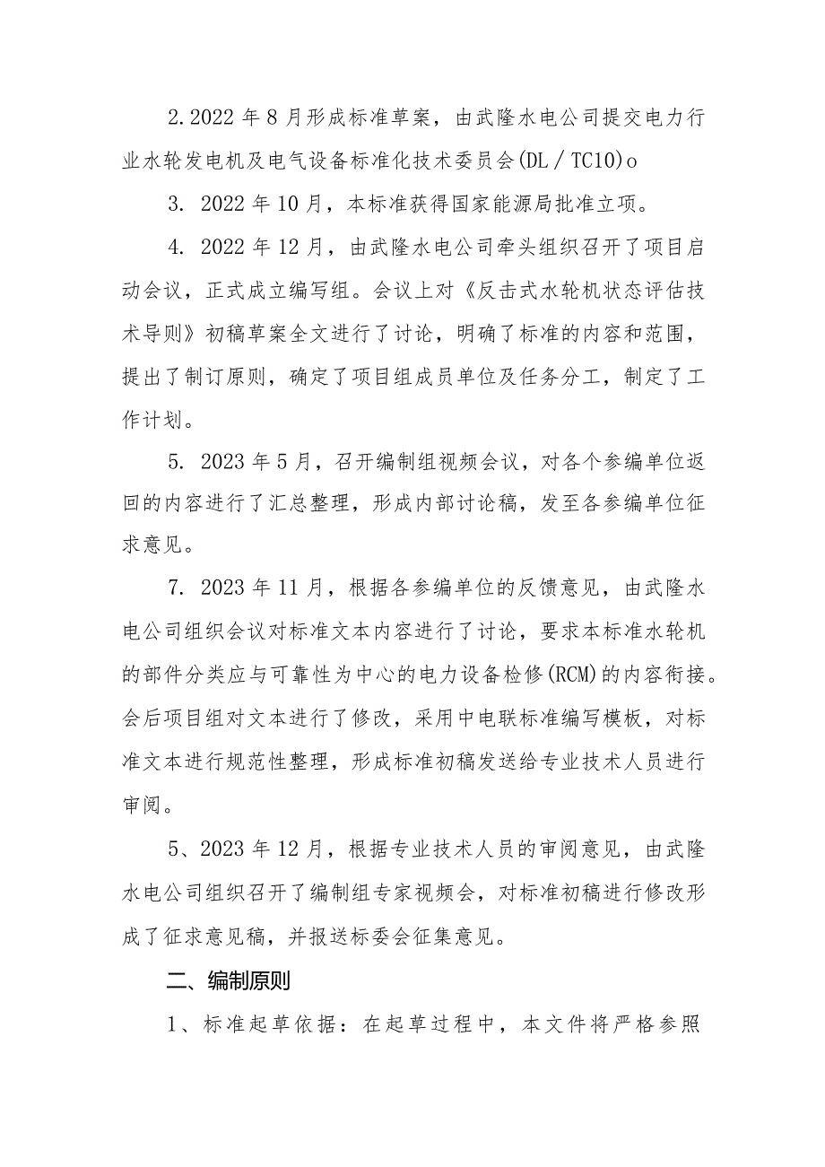 《反击式水轮机状态评价技术导则》编制说明.docx_第2页