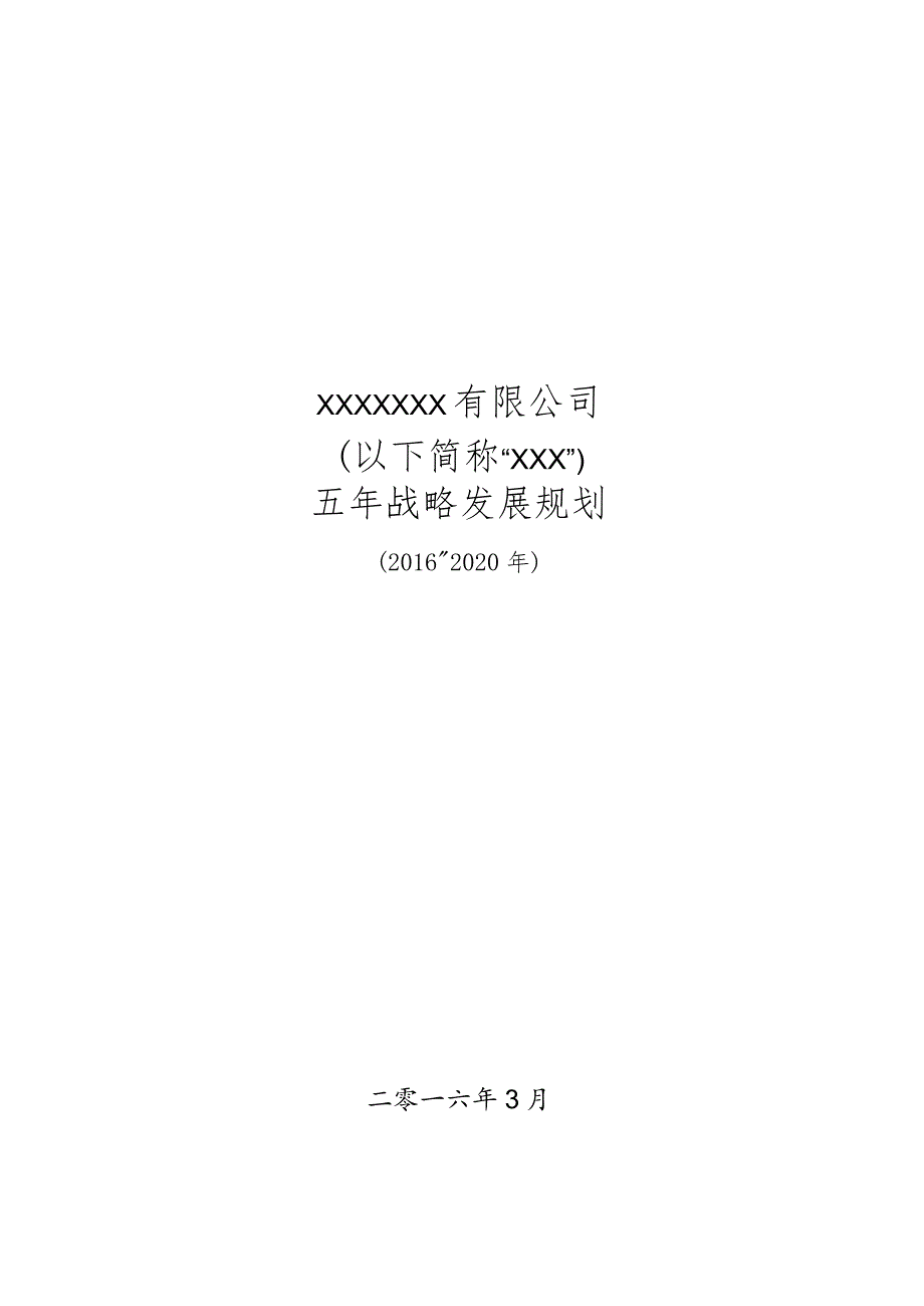 企业五年战略规划.docx_第1页