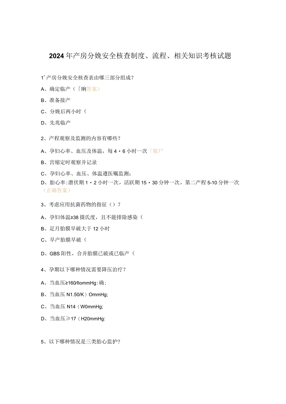 2024年产房分娩安全核查制度、流程、相关知识考核试题.docx_第1页