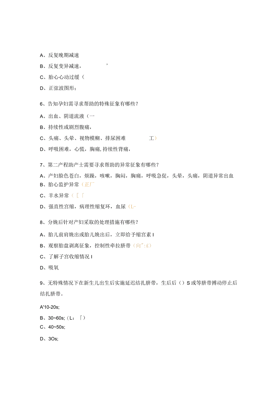 2024年产房分娩安全核查制度、流程、相关知识考核试题.docx_第2页