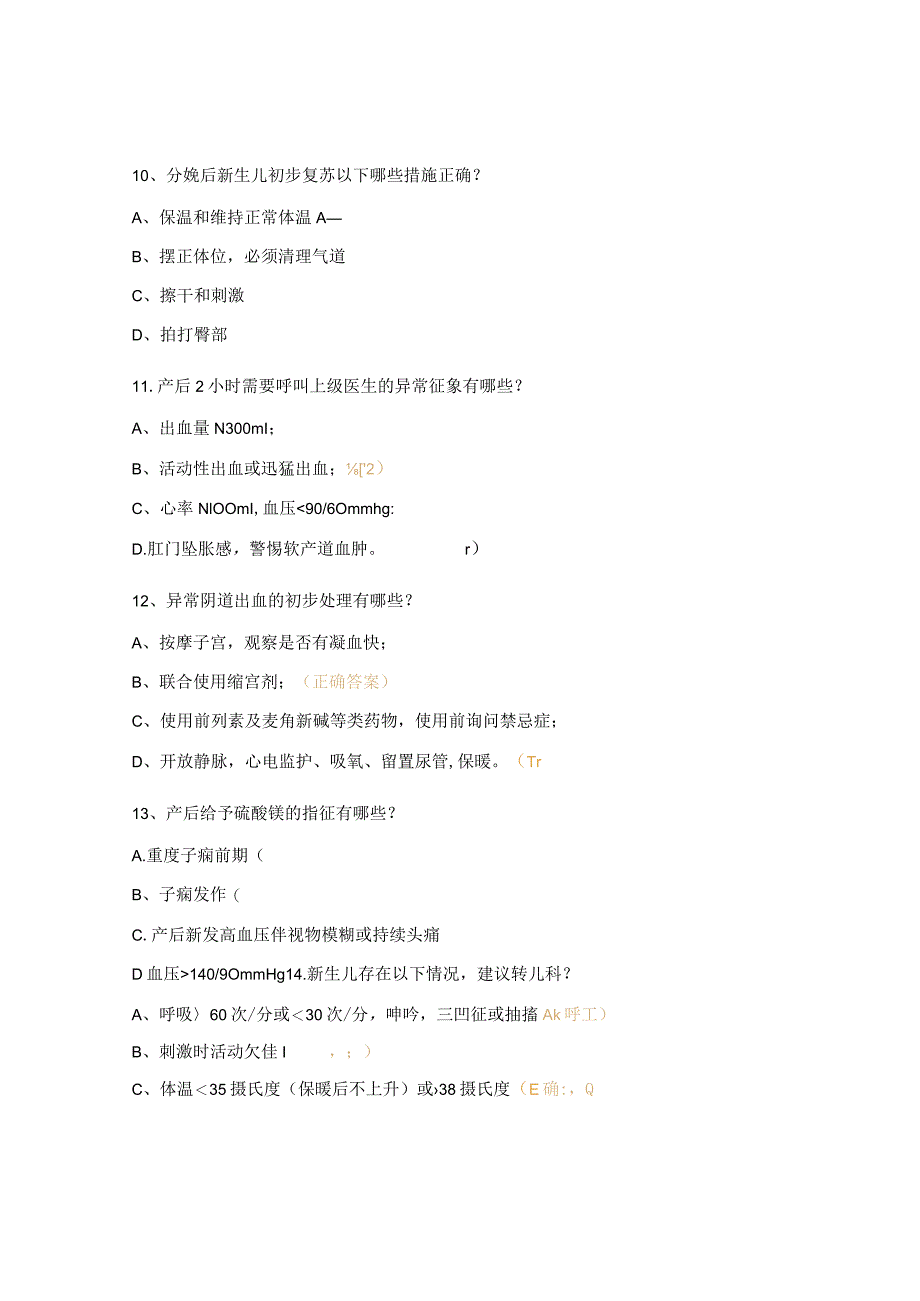 2024年产房分娩安全核查制度、流程、相关知识考核试题.docx_第3页