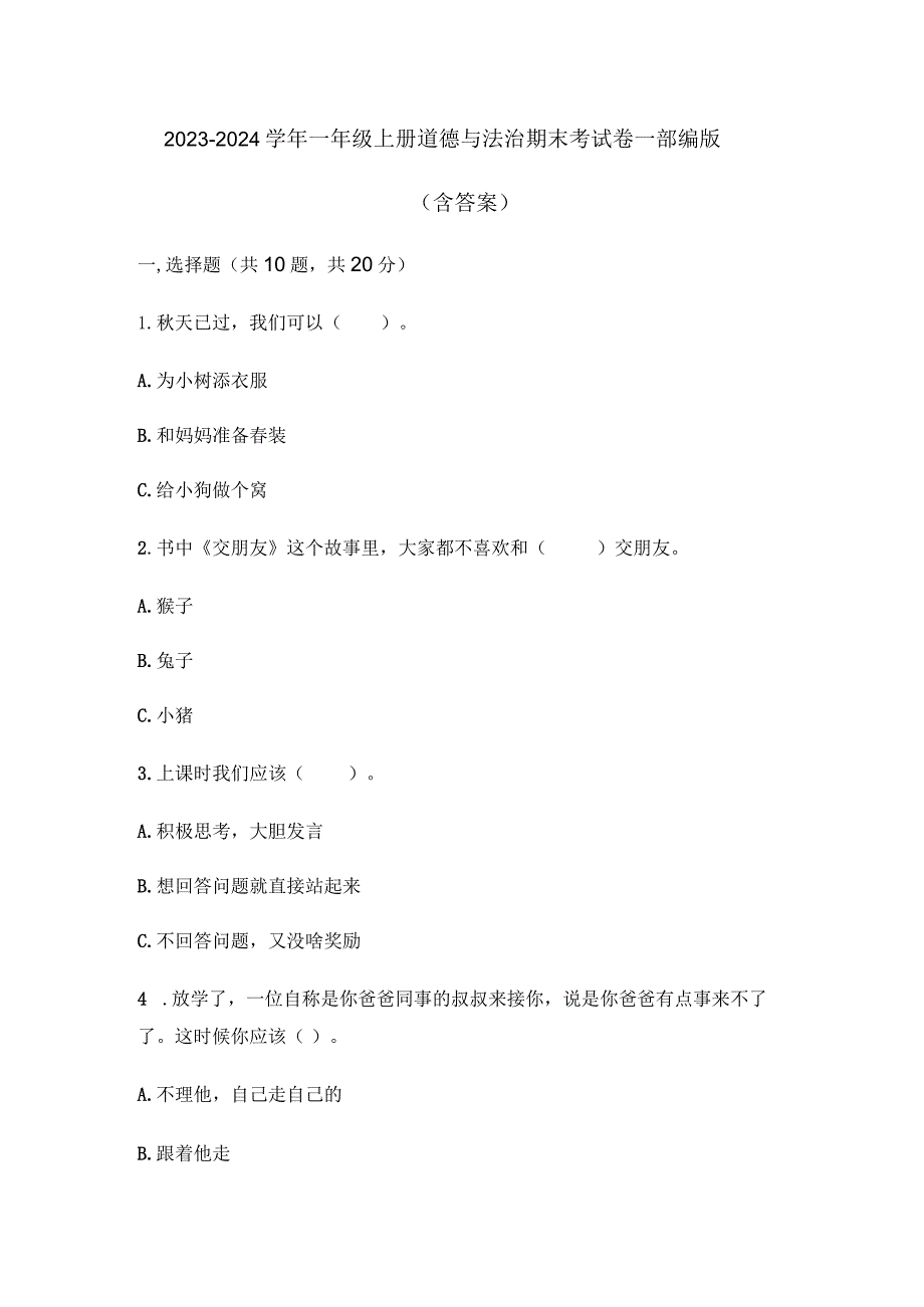 2023-2024学年一年级上册道德与法治期末考试卷-部编版（含答案）.docx_第1页