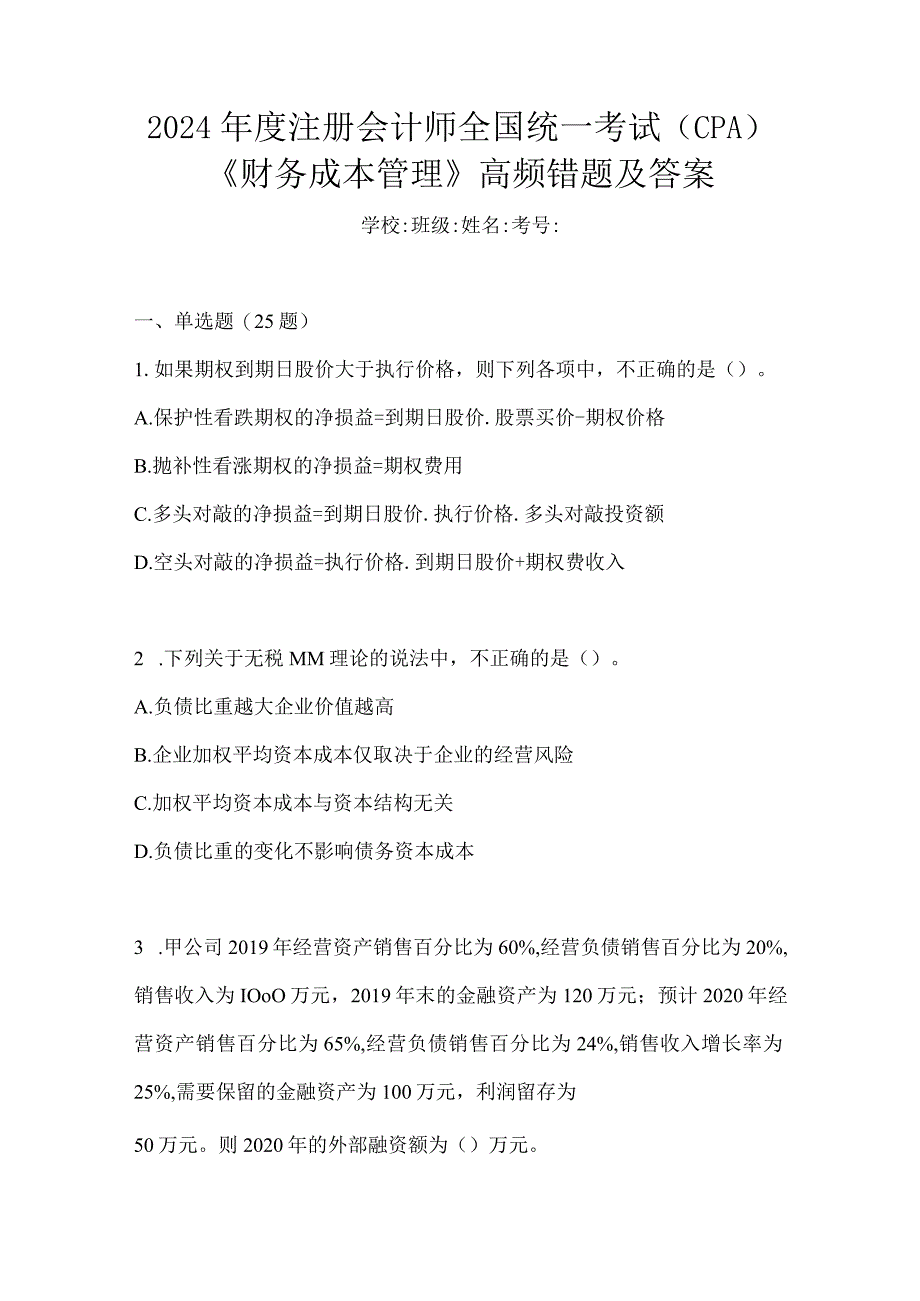 2024年度注册会计师全国统一考试（CPA）《财务成本管理》高频错题及答案.docx_第1页