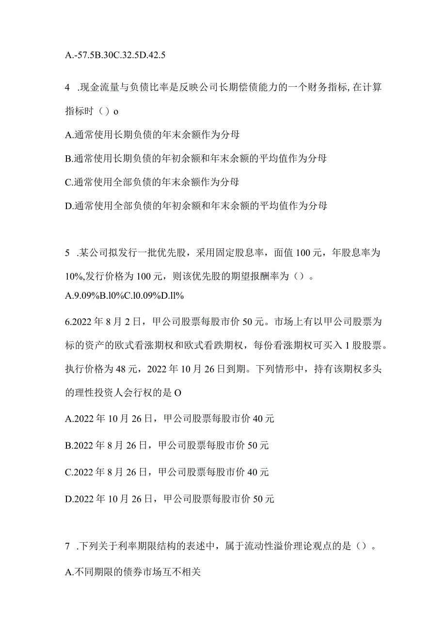 2024年度注册会计师全国统一考试（CPA）《财务成本管理》高频错题及答案.docx_第2页