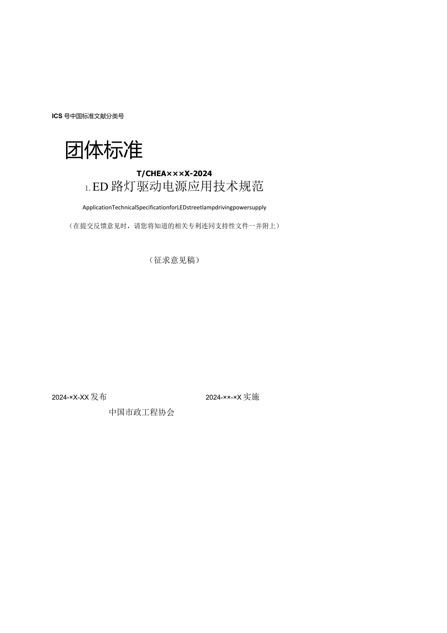 《LED路灯驱动电源应用技术规范》（2024）.docx_第1页