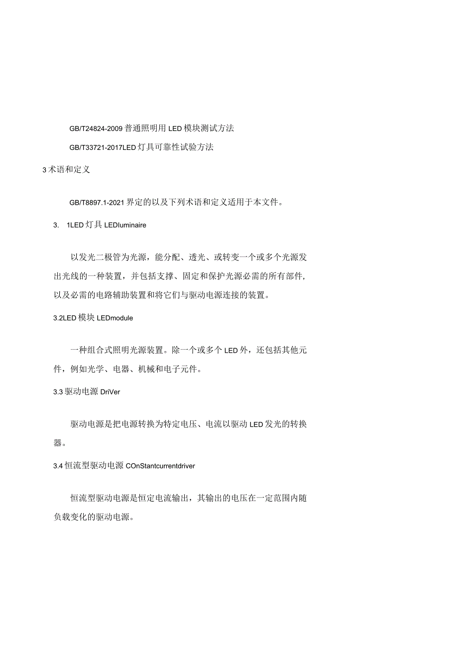 《LED路灯驱动电源应用技术规范》（2024）.docx_第3页