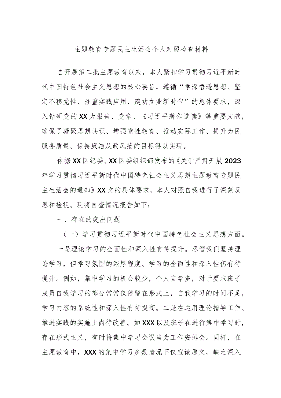 主题教育专题民主生活会个人对照检查材料.docx_第1页