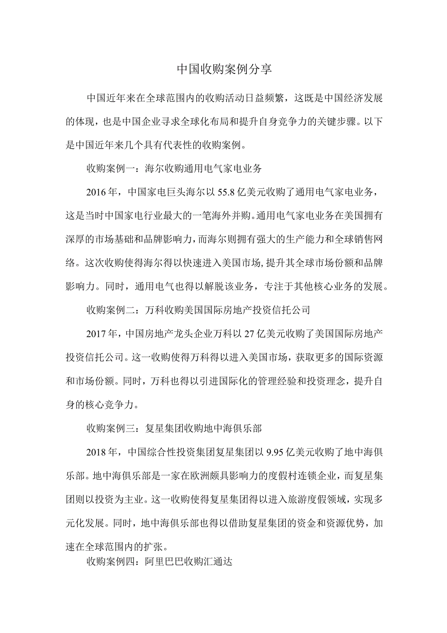 中国收购案例分享.docx_第1页