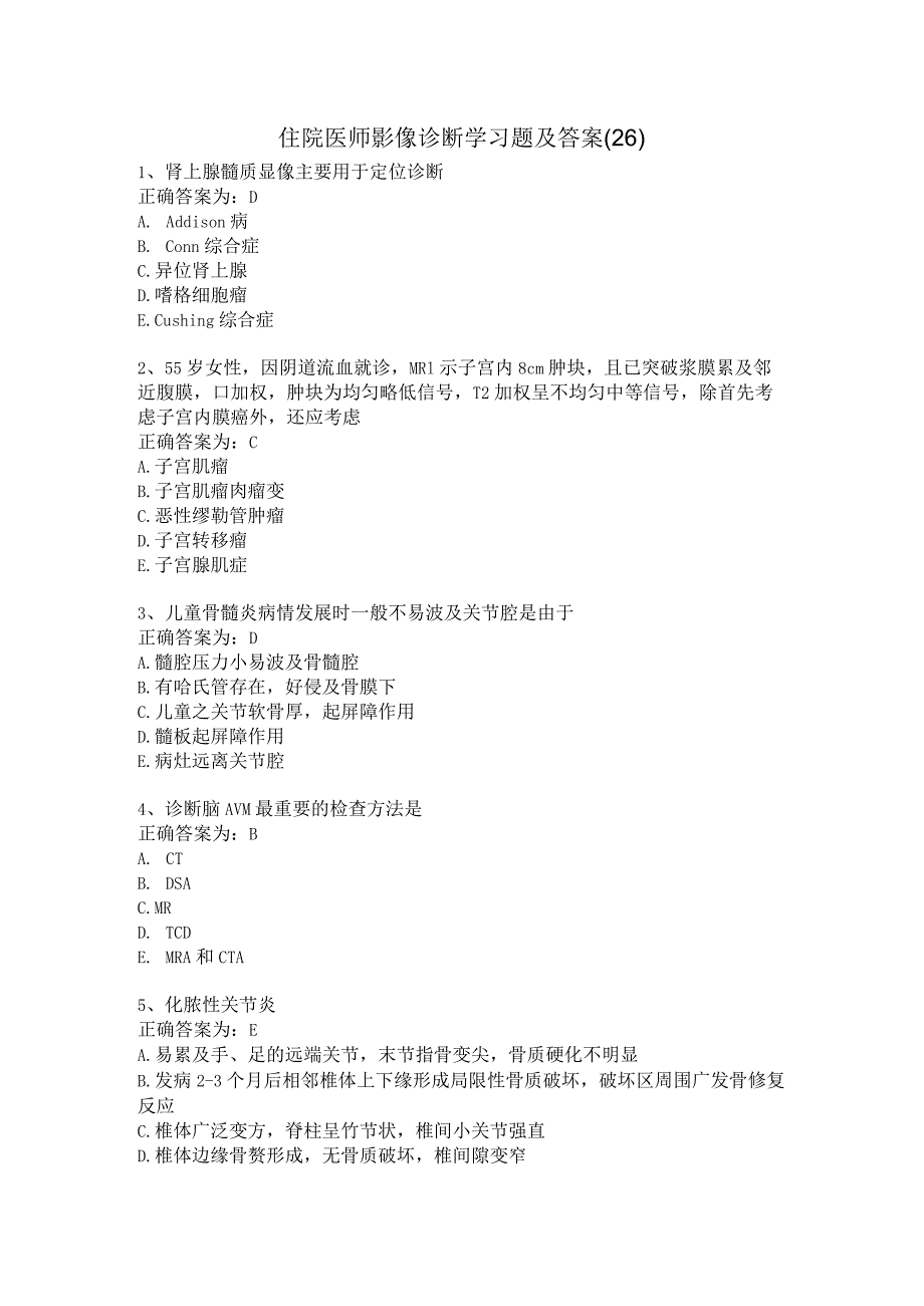 住院医师影像诊断学习题及答案（26）.docx_第1页