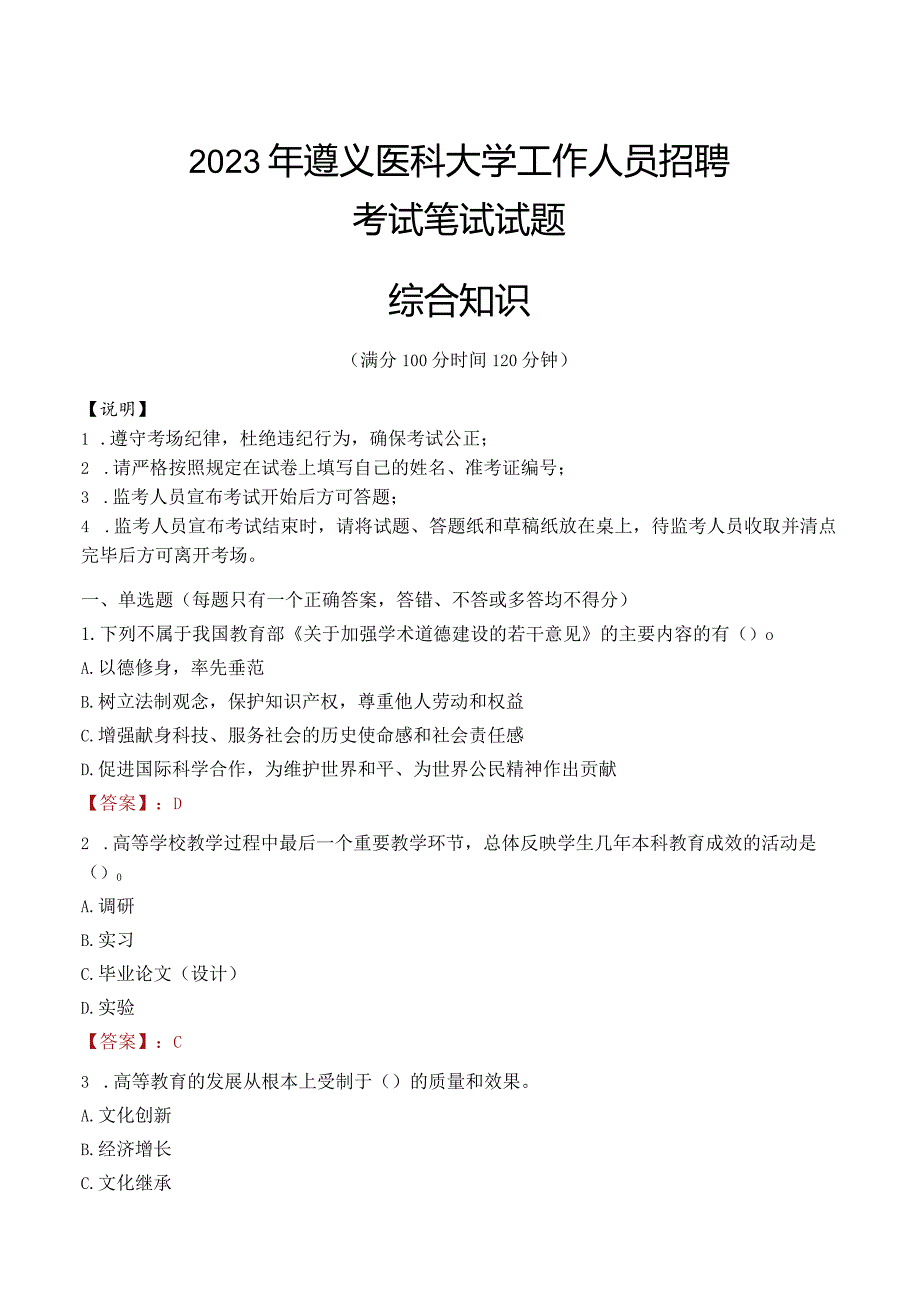 2023年遵义医科大学招聘考试真题.docx_第1页