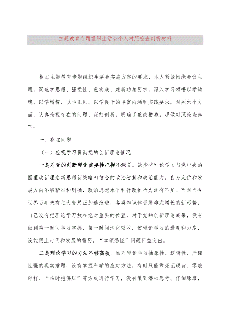 2023主题教育专题组织生活会个人对照检查剖析材料.docx_第1页