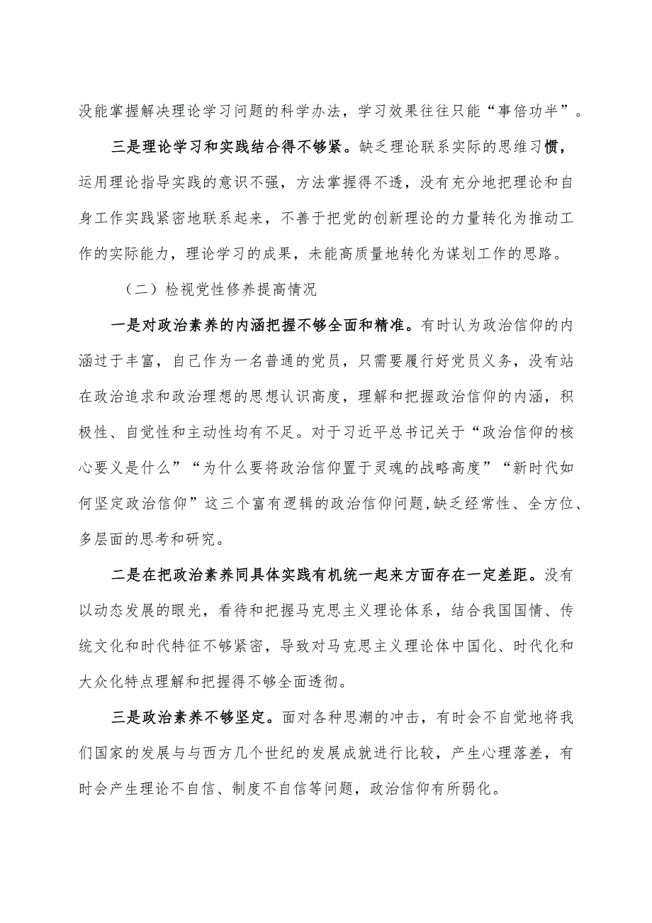 2023主题教育专题组织生活会个人对照检查剖析材料.docx_第2页