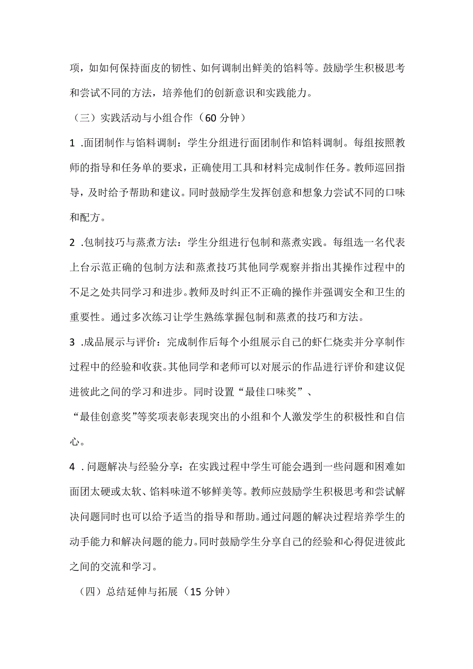 《美味的虾仁烧卖》（教案）全国通用四年级上册综合实践活动.docx_第3页