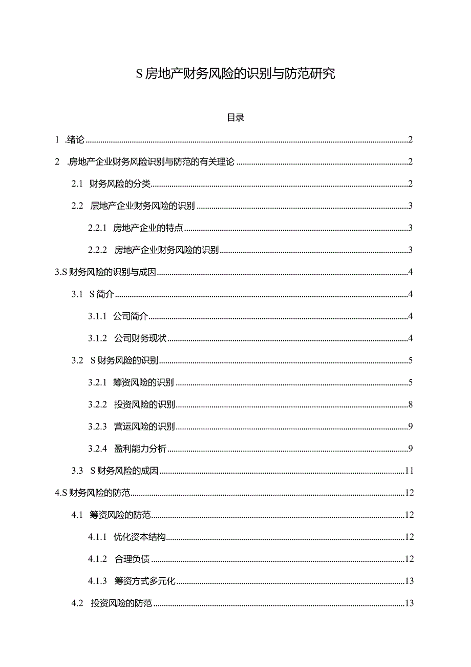 【《S房地产财务风险的识别与防范探析10000字》（论文）】.docx_第1页