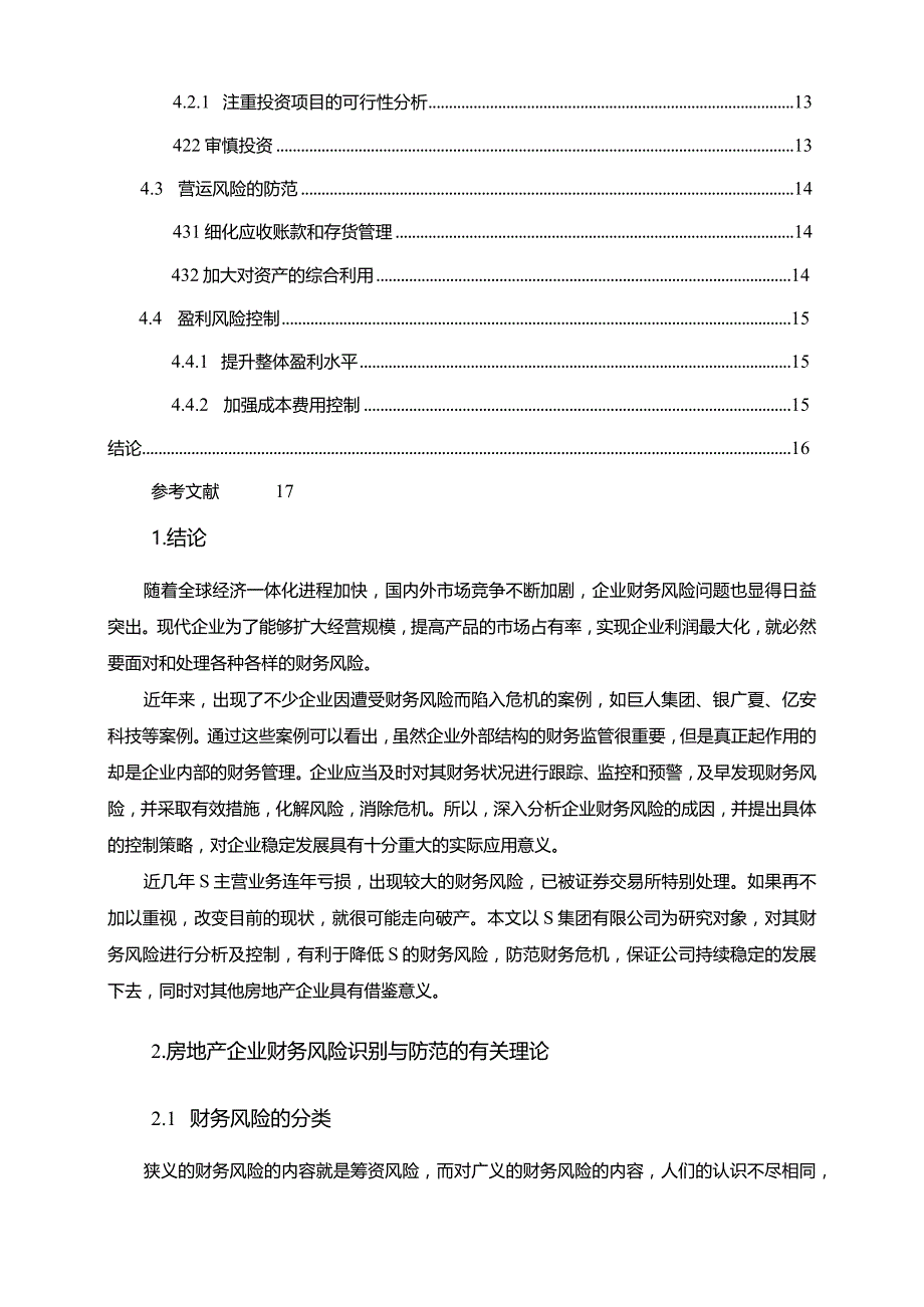 【《S房地产财务风险的识别与防范探析10000字》（论文）】.docx_第2页