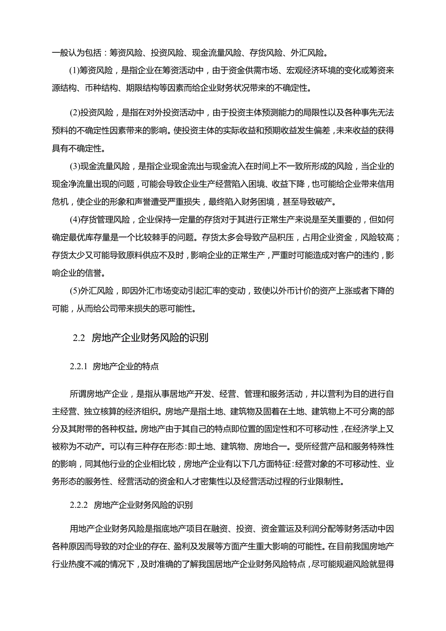 【《S房地产财务风险的识别与防范探析10000字》（论文）】.docx_第3页