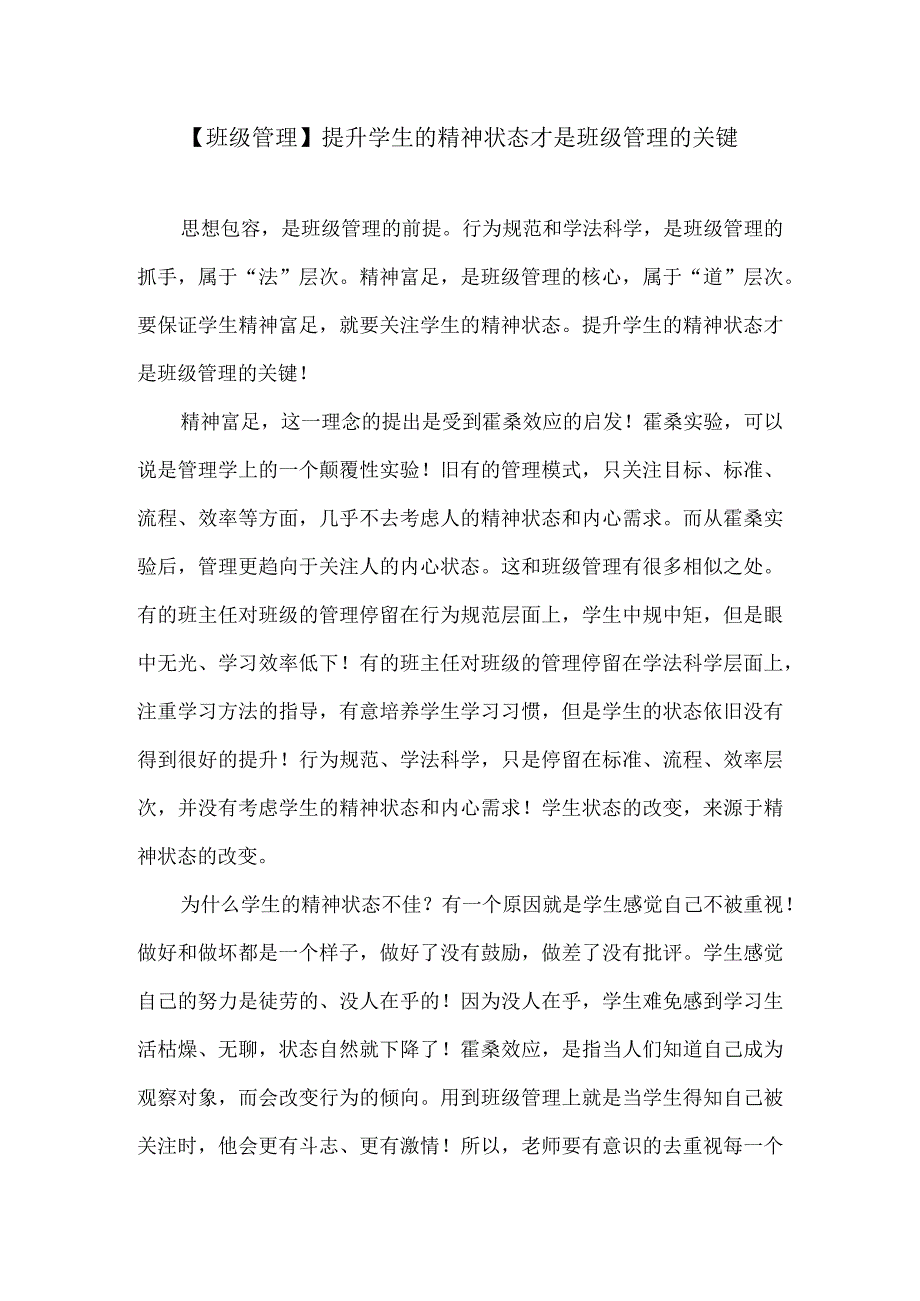 【班级管理】提升学生的精神状态才是班级管理的关键.docx_第1页