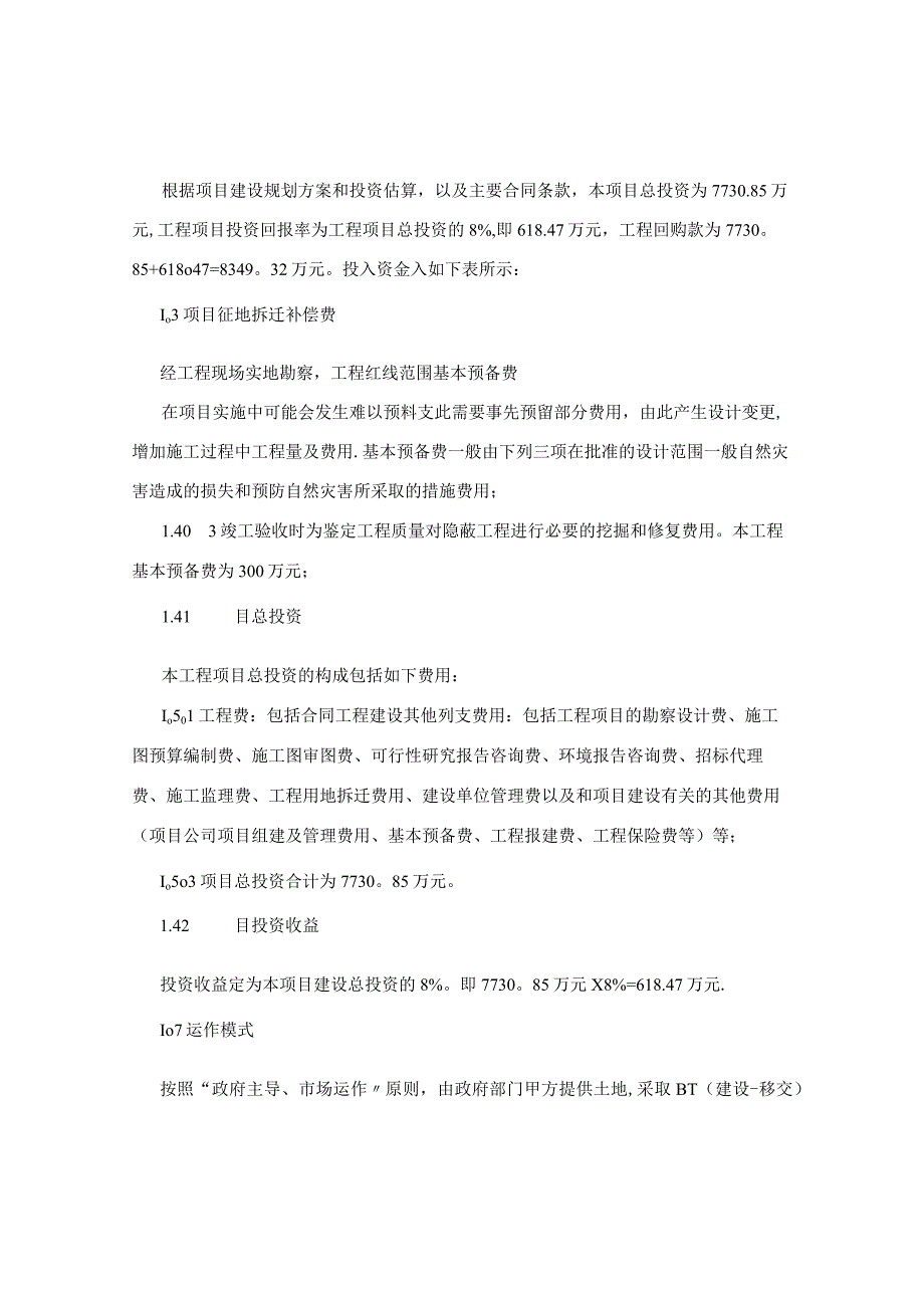 bt投标书-项目投资建设资金的筹划及建设资金保障措施-0.docx_第2页