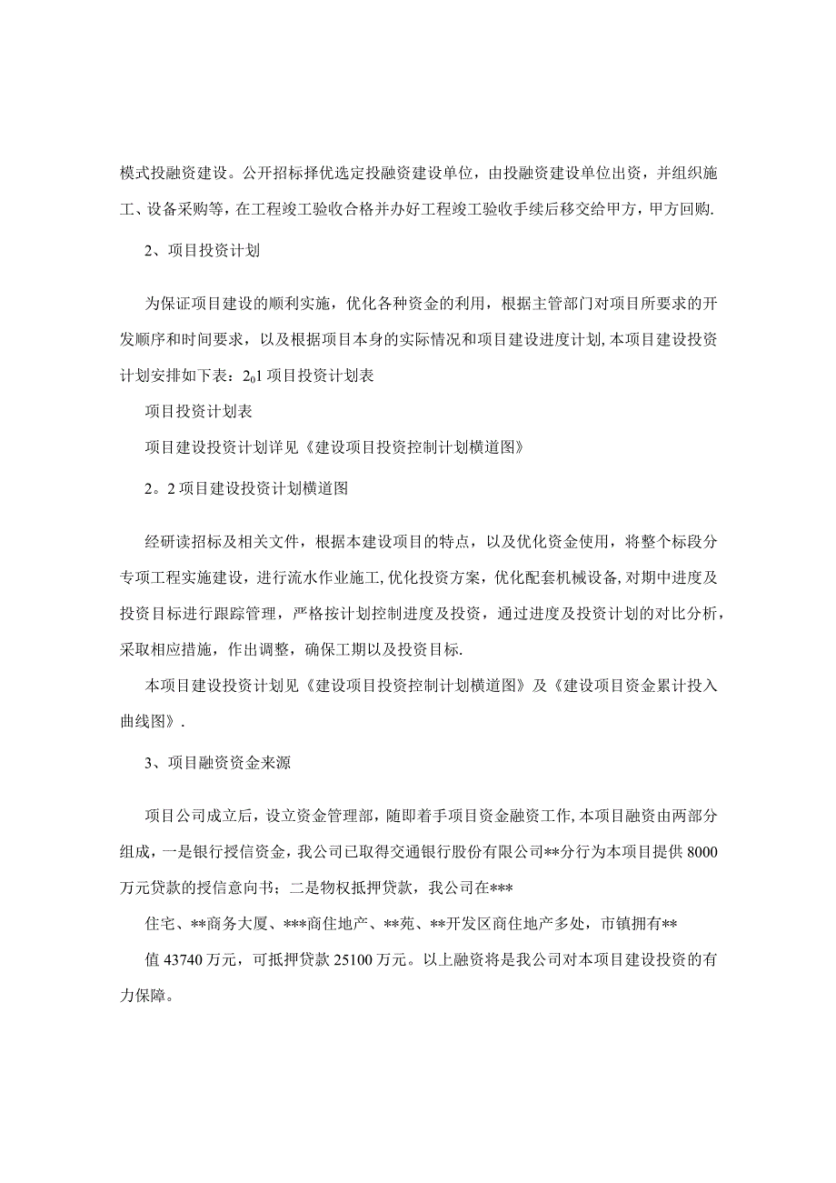 bt投标书-项目投资建设资金的筹划及建设资金保障措施-0.docx_第3页