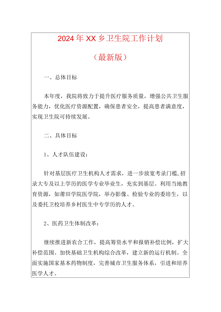 2024年XX乡卫生院工作计划（最新版）.docx_第1页