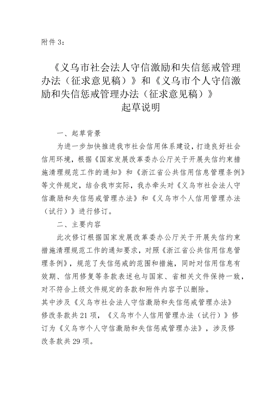 义乌市社会法人守信激励和失信惩戒管理办法（征求意见稿）》和《义乌市个人守信激励和失信惩戒管理办法（征求意见稿）》起草说明.docx_第1页