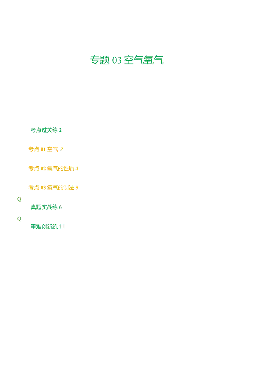 专题03空气氧气（练习）（原卷版）.docx_第1页