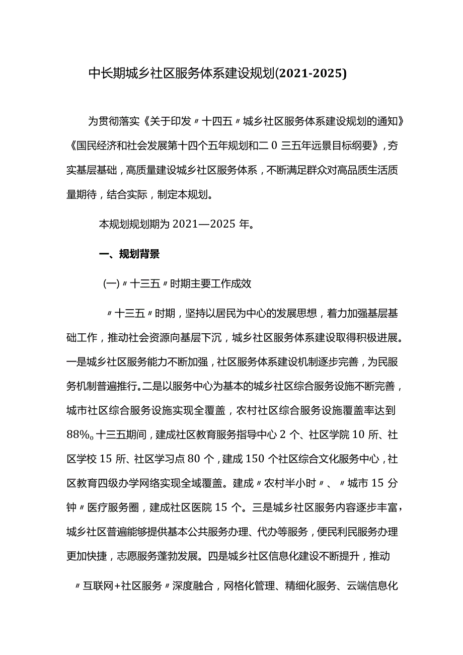 中长期城乡社区服务体系建设规划（2021-2025）.docx_第1页