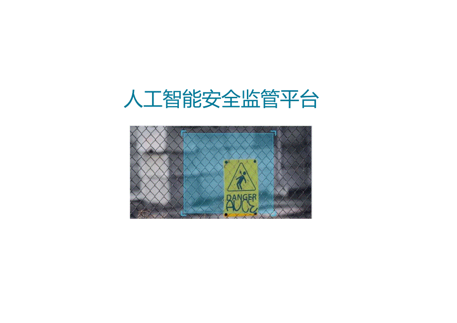 人工智能安全监管平台说明.docx_第1页