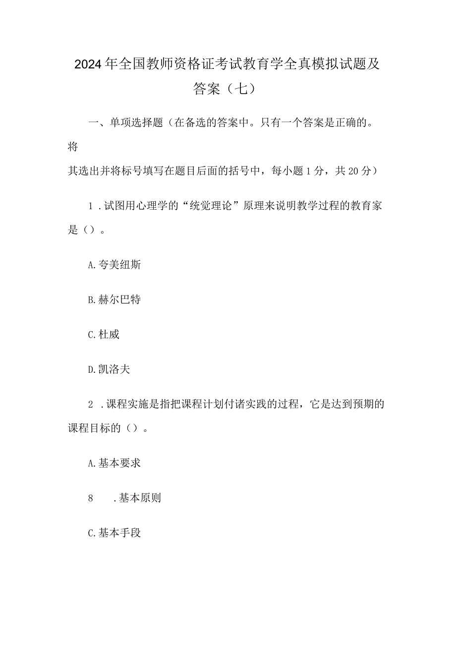 2024年全国教师资格证考试教育学全真模拟试题及答案(七).docx_第1页