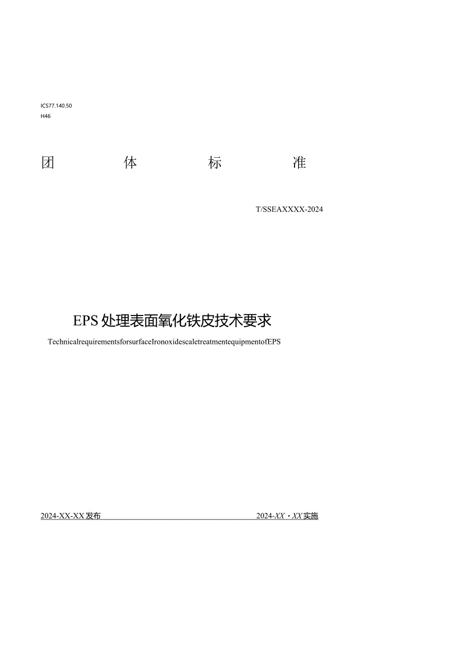 《EPS处理表面氧化铁皮技术要求》.docx_第1页