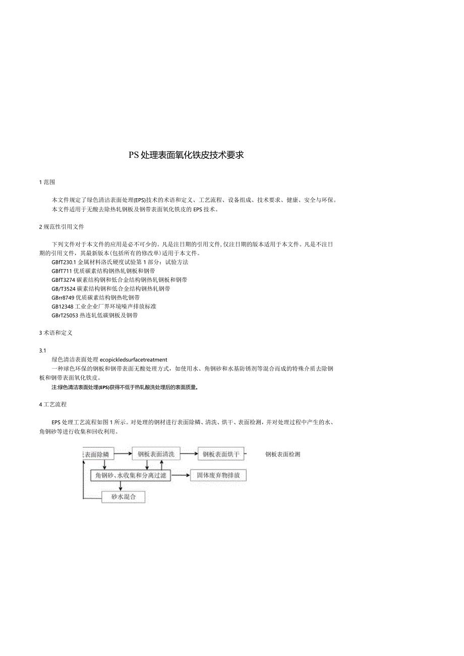 《EPS处理表面氧化铁皮技术要求》.docx_第3页