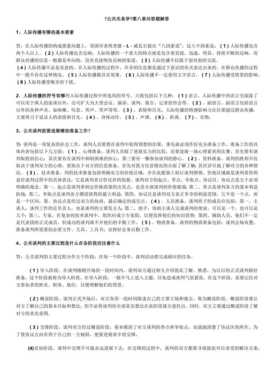 《公共关系学》相关问答题解答.docx_第1页