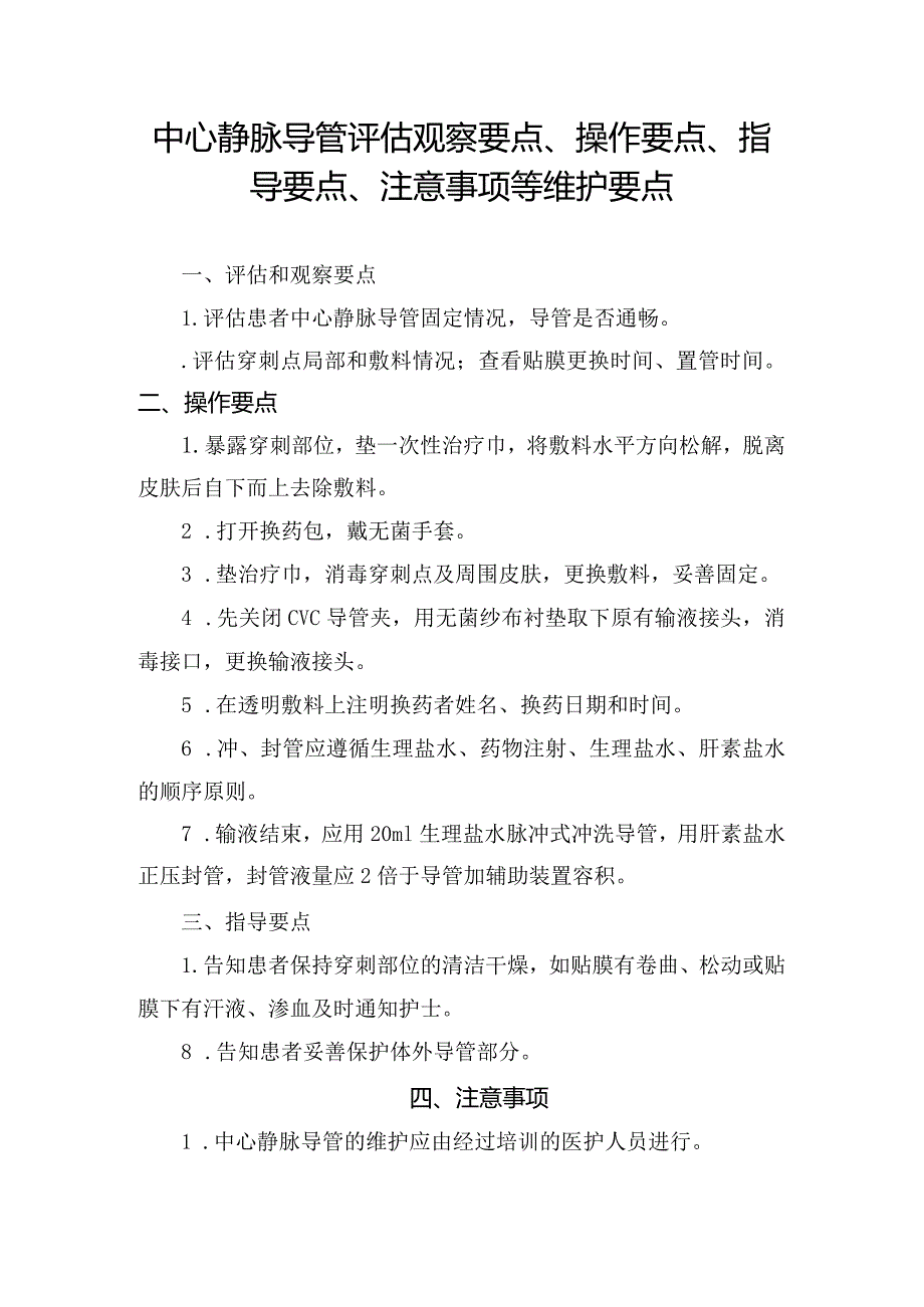 中心静脉导管评估观察要点、操作要点、指导要点、注意事项等维护要点.docx_第1页