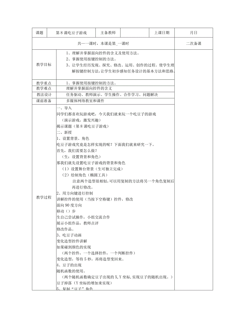 五年级全册信息技术教案（表格式）-第8课吃豆子游戏苏科版.docx_第1页