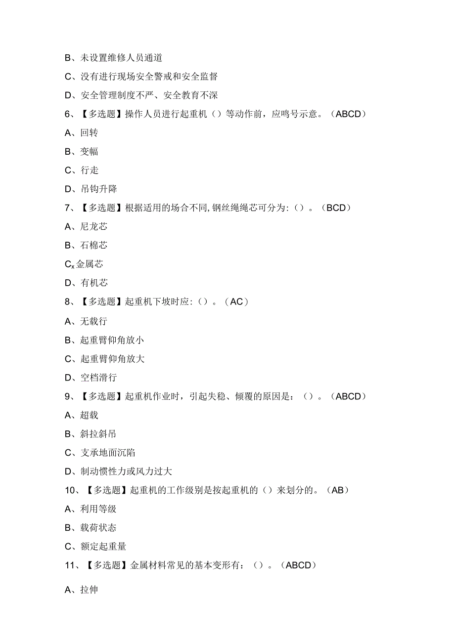 2024年【升降机司机】模拟考试题及答案.docx_第2页