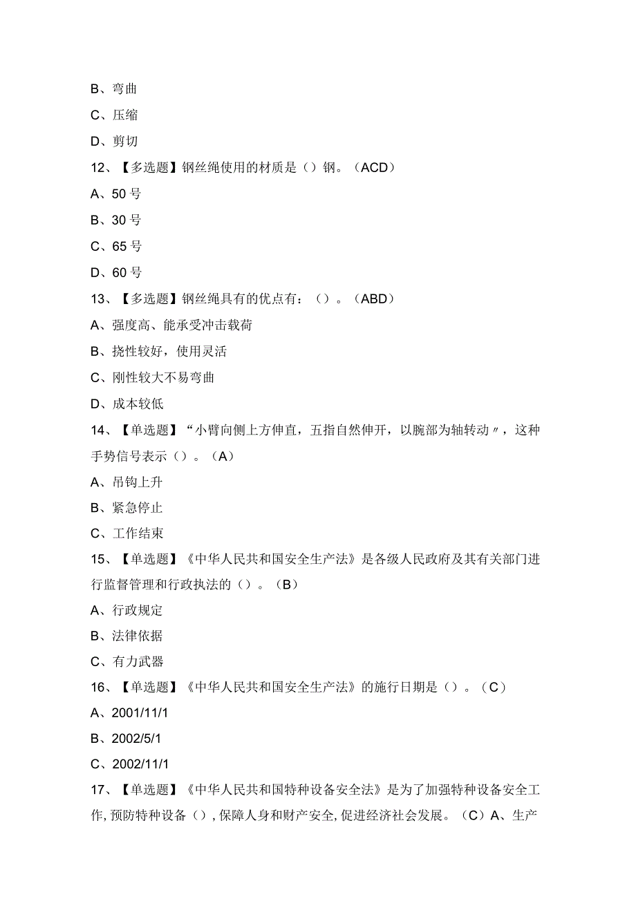 2024年【升降机司机】模拟考试题及答案.docx_第3页