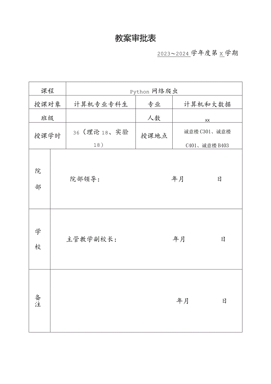 Python网络爬虫教学教案.docx_第3页