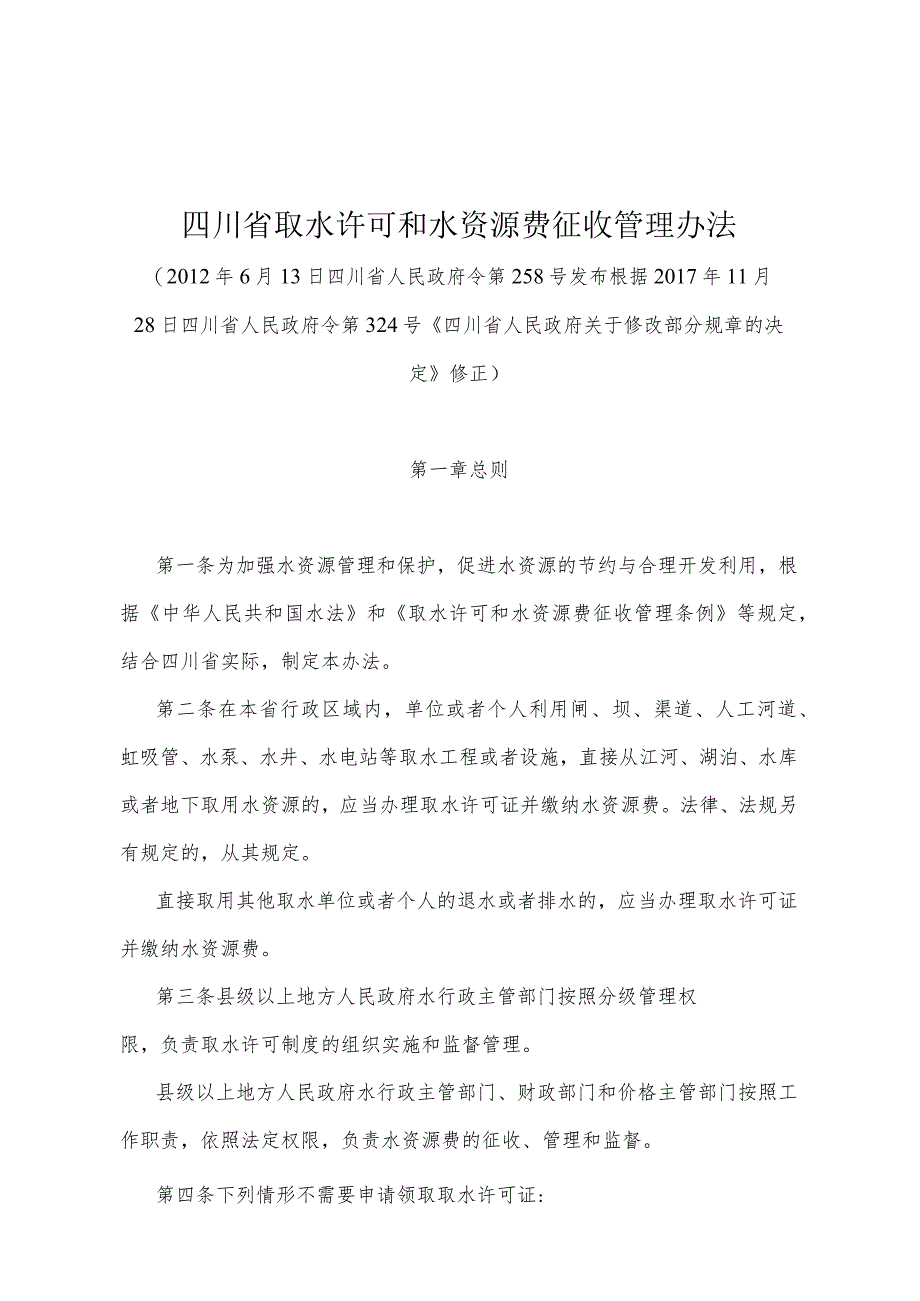 《四川省取水许可和水资源费征收管理办法》（根据2017年11月28日四川省人民政府令第324号《四川省人民政府关于修改部分规章的决定》修正）.docx_第1页