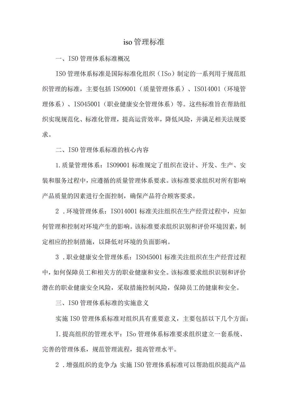 iso管理标准.docx_第1页