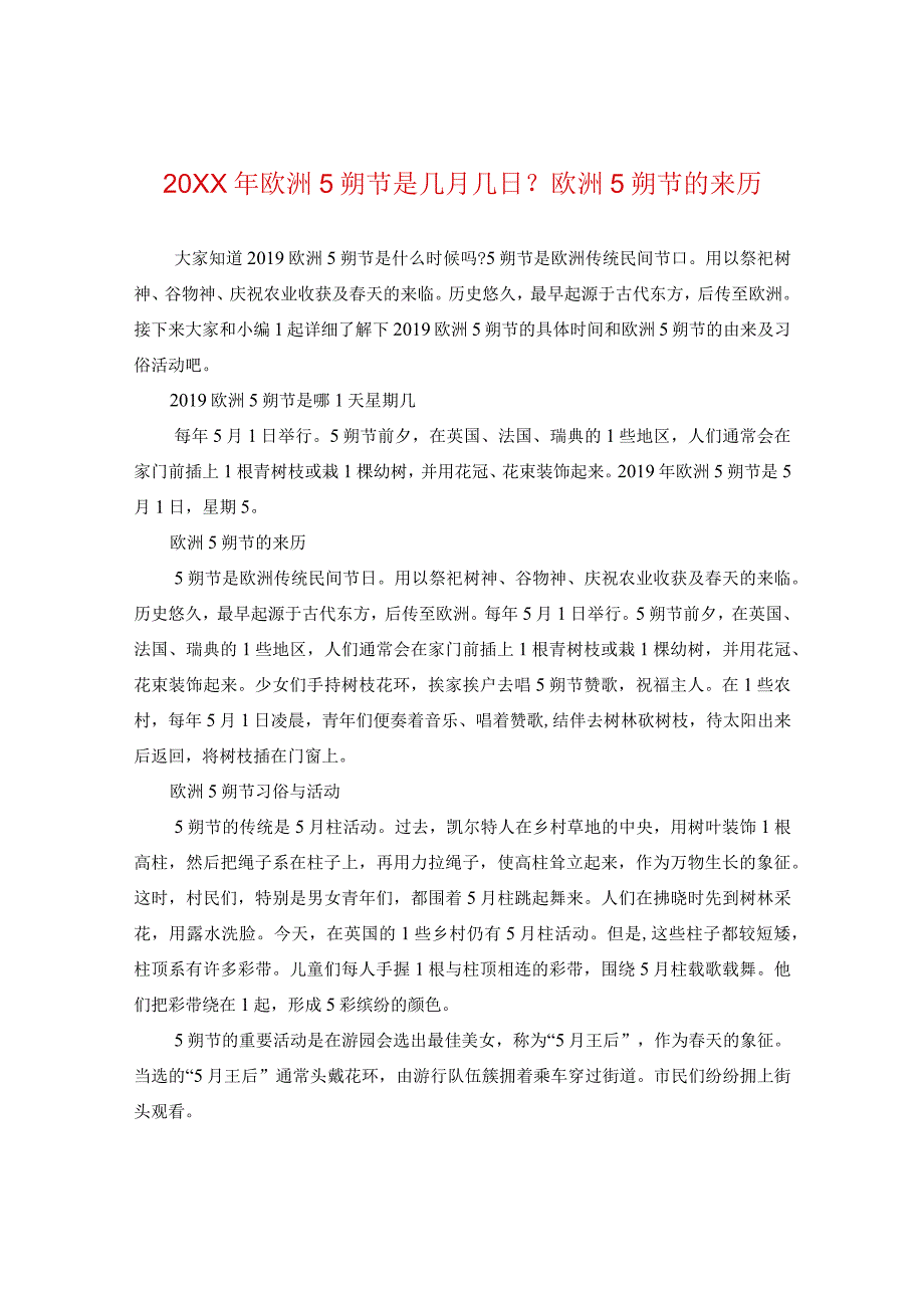 20XX年欧洲五朔节是几月几日？欧洲五朔节的来历.docx_第1页