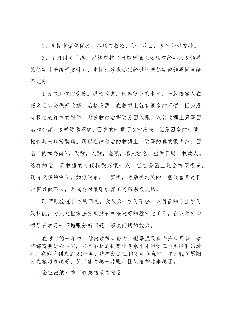 企业出纳年终工作总结范文（30篇）.docx_第2页