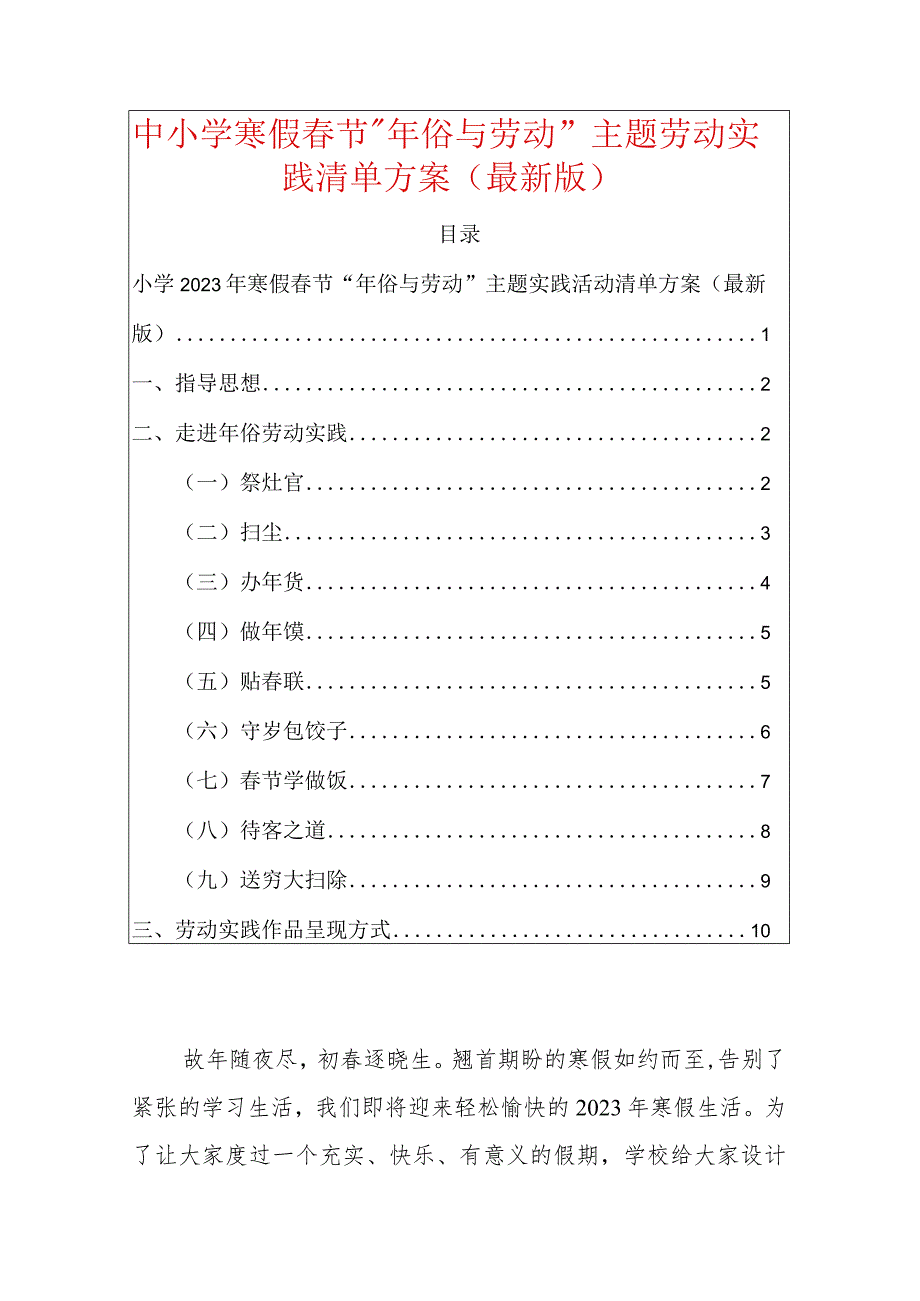 中小学寒假春节“年俗与劳动”主题劳动实践清单方案（最新版）.docx_第1页