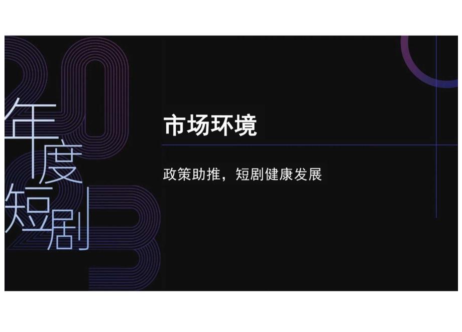 云合数据&清影&腾讯视频：2023年度短剧报告.docx_第1页