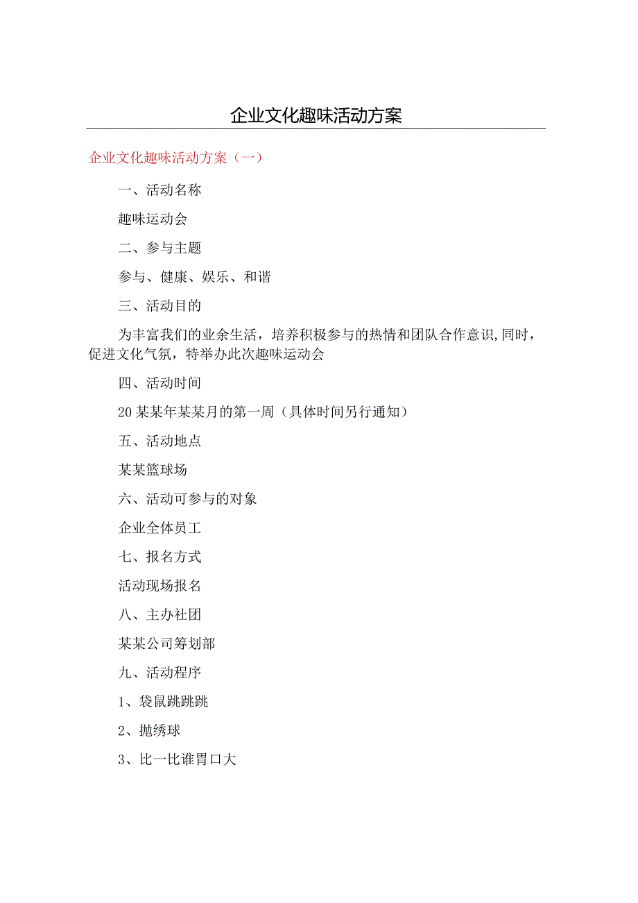 企业文化趣味活动方案.docx_第1页