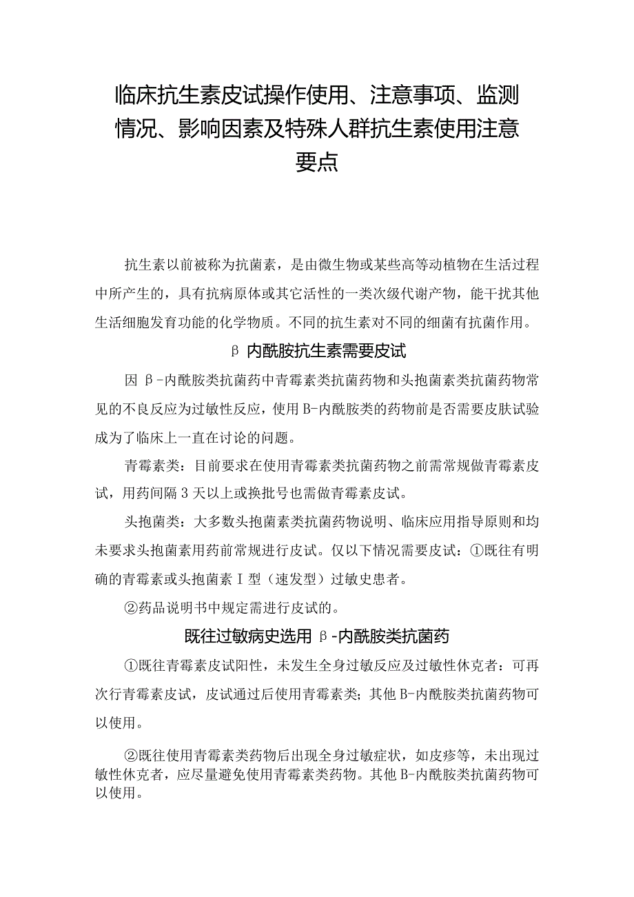 临床抗生素皮试操作使用、注意事项、监测情况、影响因素及特殊人群抗生素使用注意要点.docx_第1页