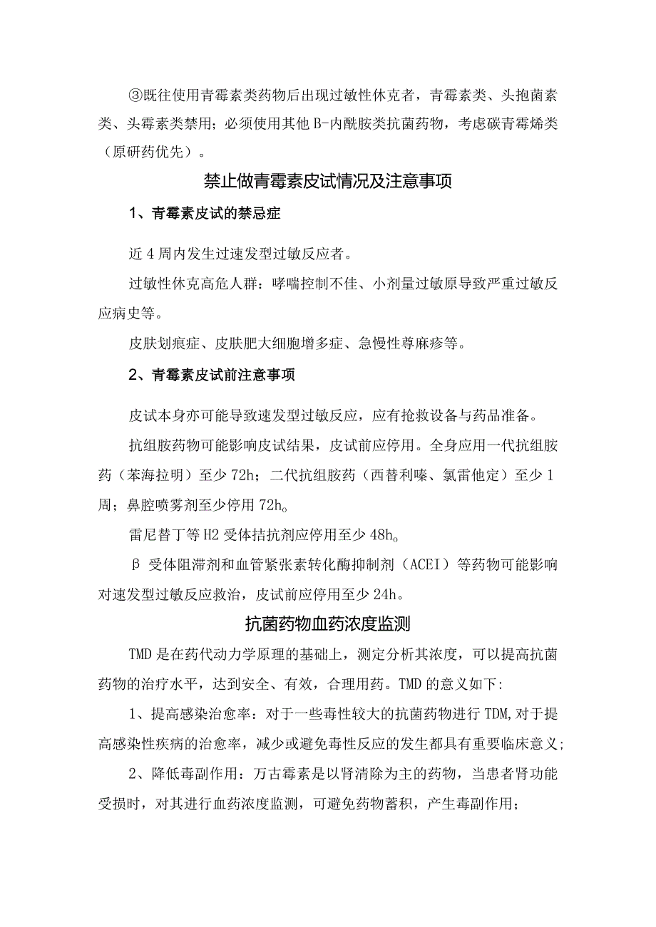 临床抗生素皮试操作使用、注意事项、监测情况、影响因素及特殊人群抗生素使用注意要点.docx_第2页