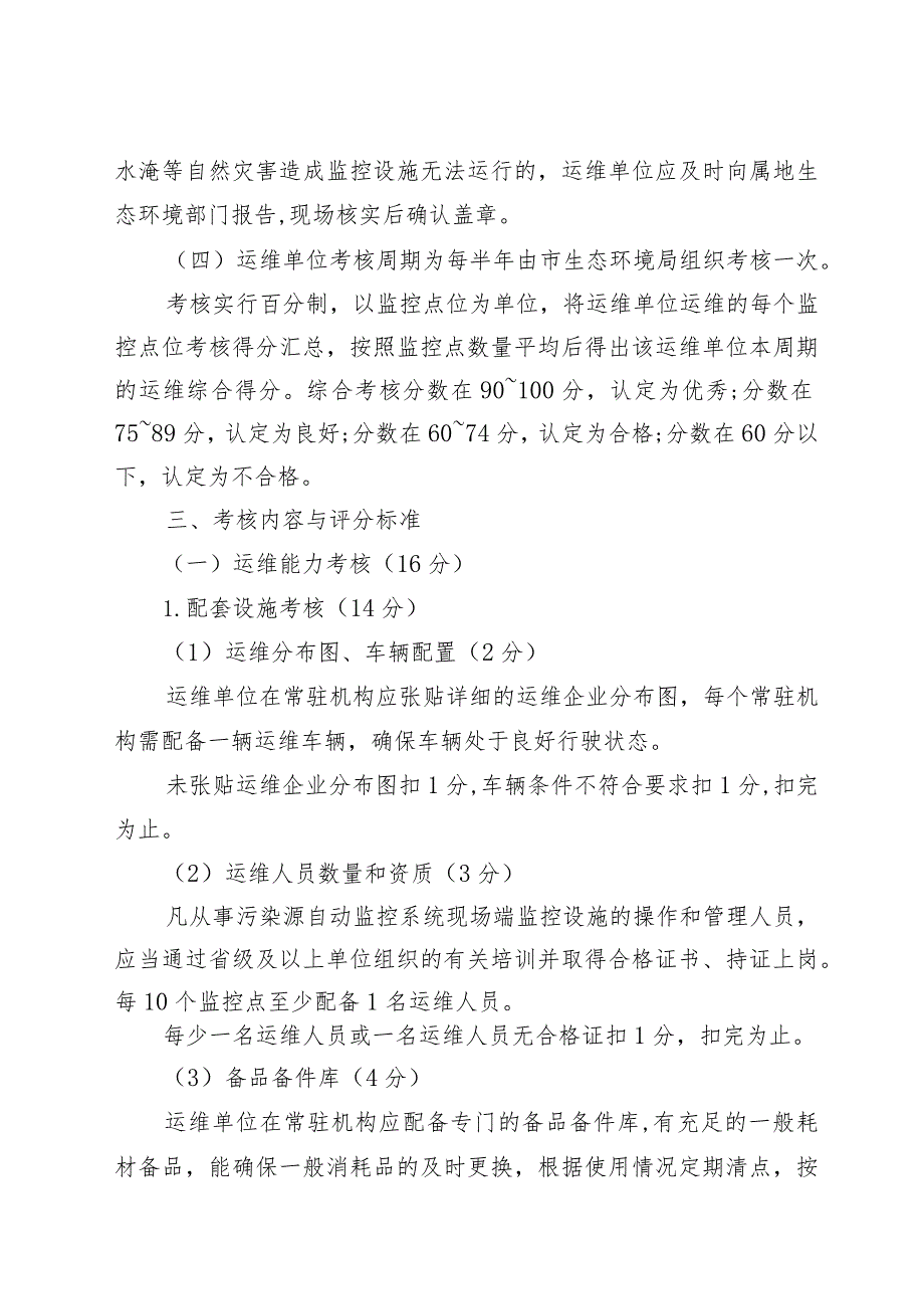 九江市污染源自动监控系统运行维护考核暂行办法.docx_第2页