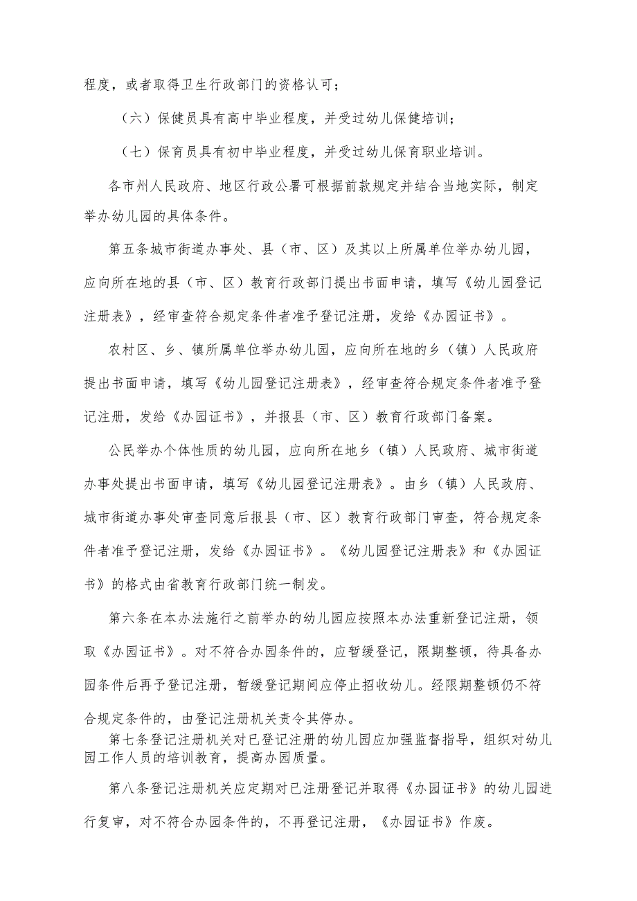 《四川省幼儿园登记注册管理办法》（根据1997年12月29日四川省人民政府令第103号《四川省人民政府关于修改〈四川省旧货业治安管理办法〉等3.docx_第2页